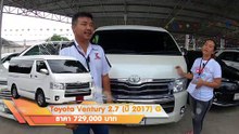 รถตู้มือสอง Toyota Ventury แต่งเบาะ VIP ไมล์แท้ 3 หมื่นโล ออกรถง่ายที่สุด การันตีสภาพ ฟรีดาวน์ ผ่อน 10,000.-