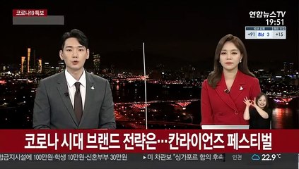코로나 시대 브랜드 전략은…칸라이언즈 페스티벌