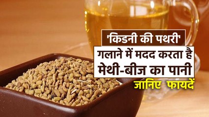 'किडनी की पथरी' को गलाने में मदद करता है मेथी-बीज का पानी, जानिए कई फायदें