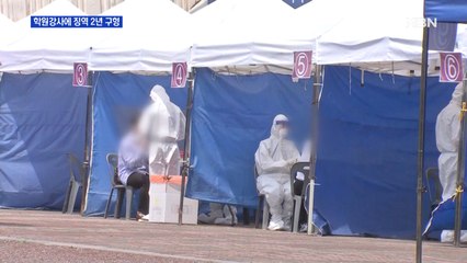 거짓말 학원강사 징역 2년 구형…역학조사 거부한 여성 고발