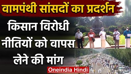 Modi Government की Anti Farmers Policies के खिलाफ Left Party के सांसदों का Protest | वनइंडिया हिंदी