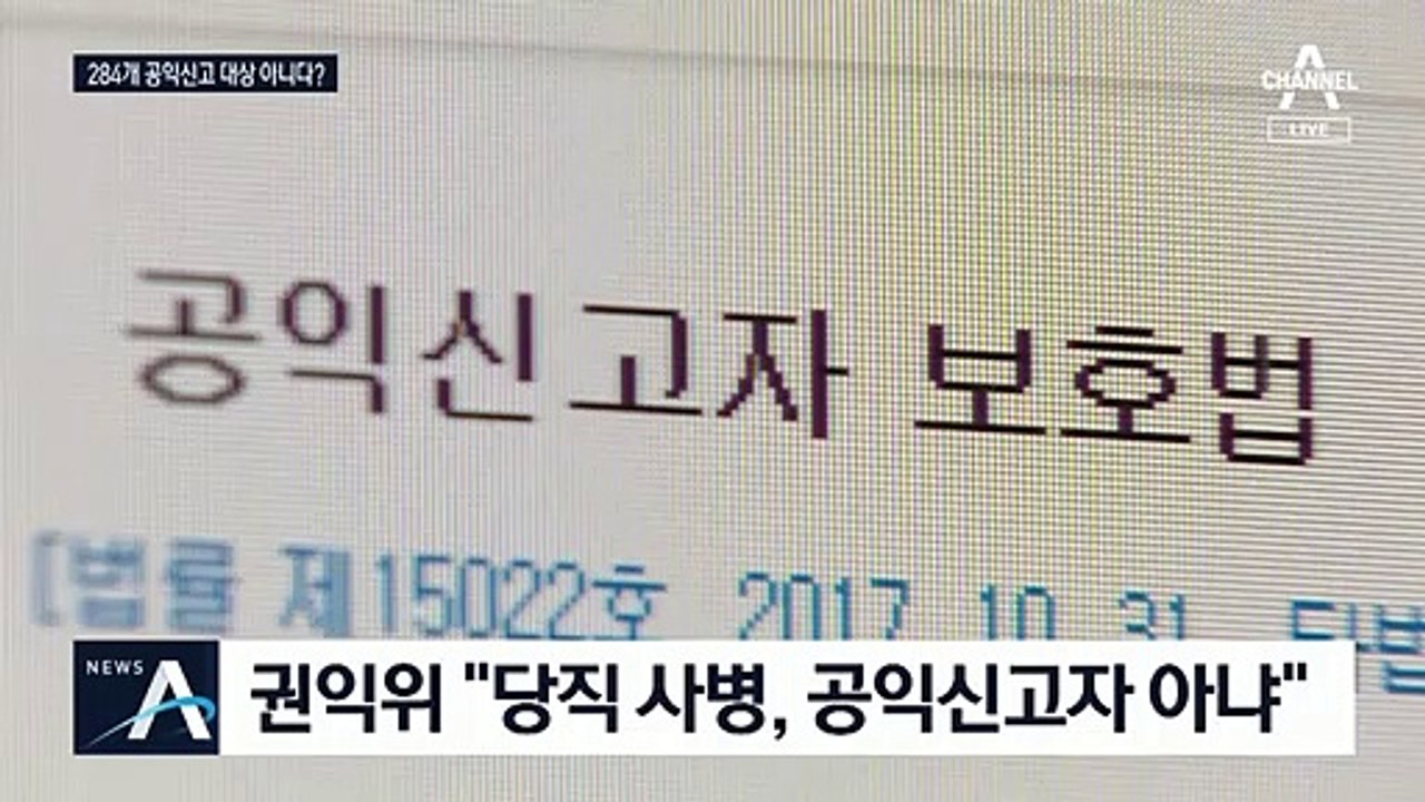 권익위 “당직 사병, 공익신고자 아냐”…野 “정권 권익위”