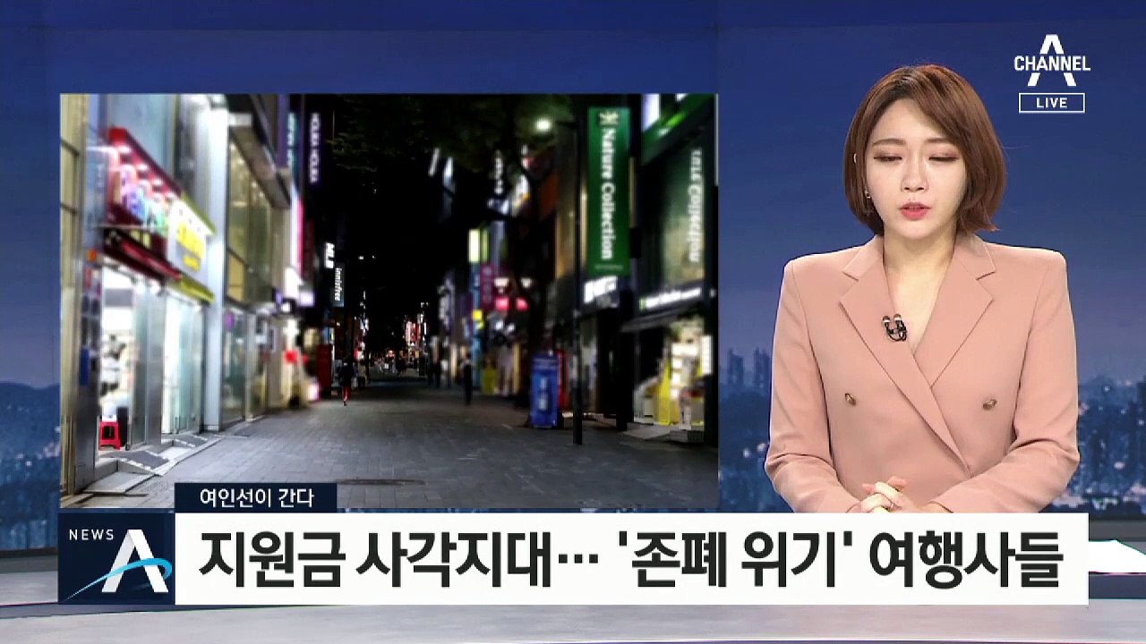 [여인선이 간다]지원금 사각지대…‘존폐 위기’ 여행사들