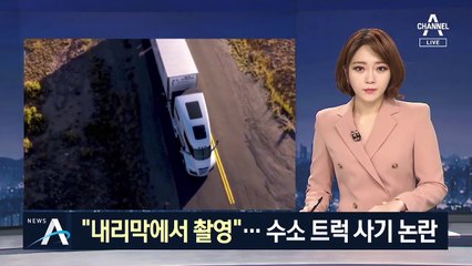 “수소 트럭 언덕에서 굴렸다” 사기 논란…니콜라 ‘패닉’