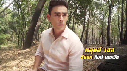 หลุยส์ เฮส รับบท สิงห์ เมฆพัด | แนะนำนักแสดงสิงห์สั่งป่า