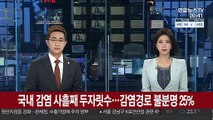 국내 감염 사흘째 두자릿수…감염경로 불분명 25%