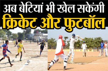 अब बेटियां भी खेल सकेंगी क्रिकेट और फुटबॉल