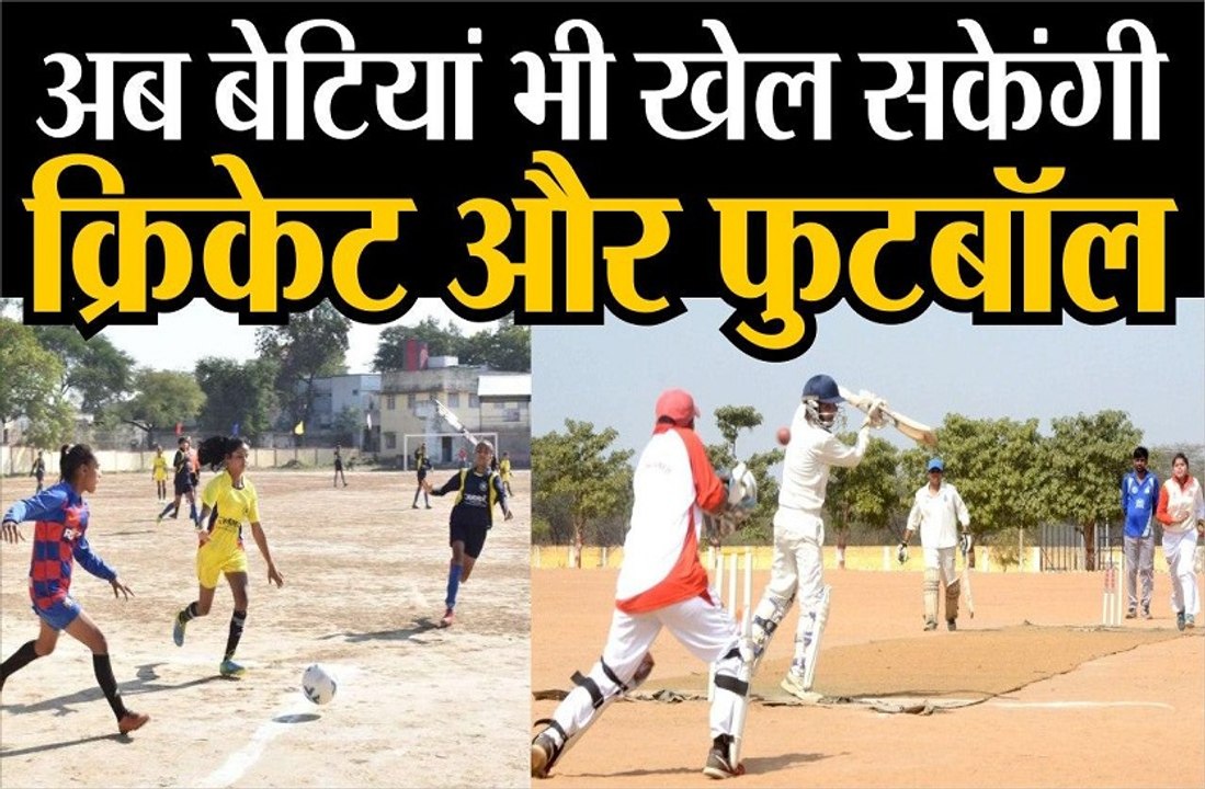 अब बेटियां भी खेल सकेंगी क्रिकेट और फुटबॉल