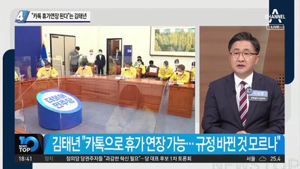 “카톡 휴가연장 된다”는 김태년