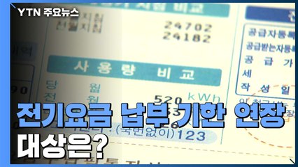 소상공인-취약계층 도시가스·전기요금 납부기한 3개월 연장 / YTN