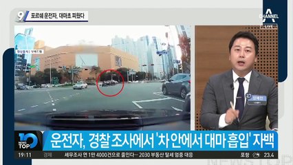 포르쉐 운전자, 대마초 피웠다