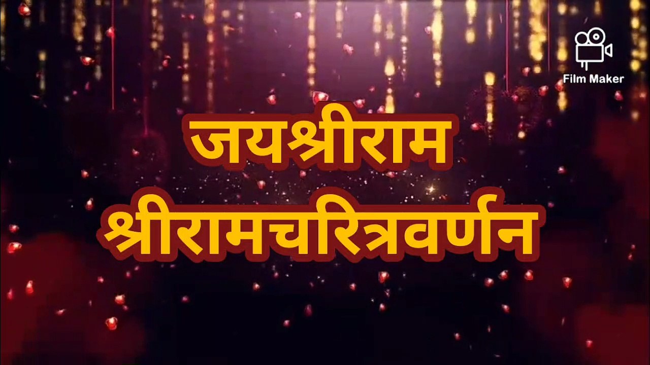 रामायण गाथा (भाग१)