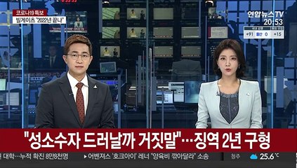 "성소수자 드러날까 거짓말"…징역 2년 구형