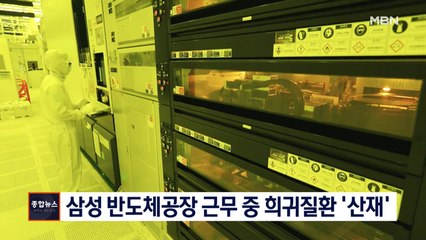 [종합뉴스 단신] 삼성반도체 근무 중 희귀질환 걸린 노동자 16년 만에 산재 인정