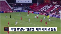[종합뉴스 단신] '북한 호날두' 한광성, 카타르 소속팀서 방출…대북 제재 탓