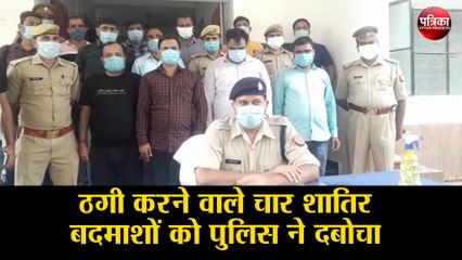 ठगी करने वाले चार शातिर बदमाशों को पुलिस ने दबोचा