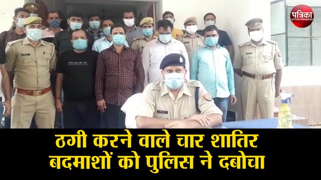 ठगी करने वाले चार शातिर बदमाशों को पुलिस ने दबोचा