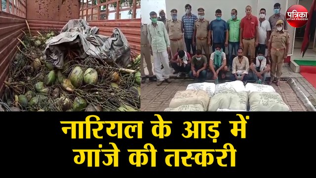 नारियल के आड़ में गांजे की तस्करी, 20 लाख मूल्य का 2 कुंटल 25 किलो गांजे के साथ 6 तस्कर गिरफ्तार