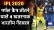 IPL 2020 : RP Singh to Bhuvneshwar Kumar, 4 Indian bowlers who won purple cap | Oneindia Sports