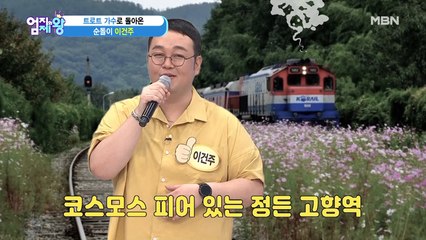 ★무.대.공.개★ 트로트 가수로 돌아온 이건주?!