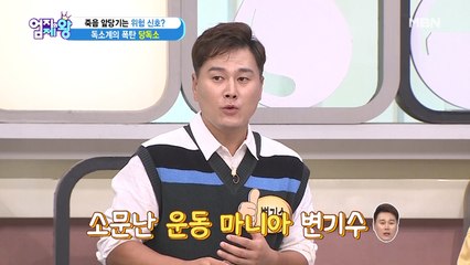 운동 마니아 변기수-! 몸속 당독소는?!