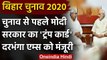 Bihar Assembly Elections 2020: Modi Cabinet का बड़ा तोहफा, Darbhanga AIIMS को मंजूरी |वनइंडिया हिंदी