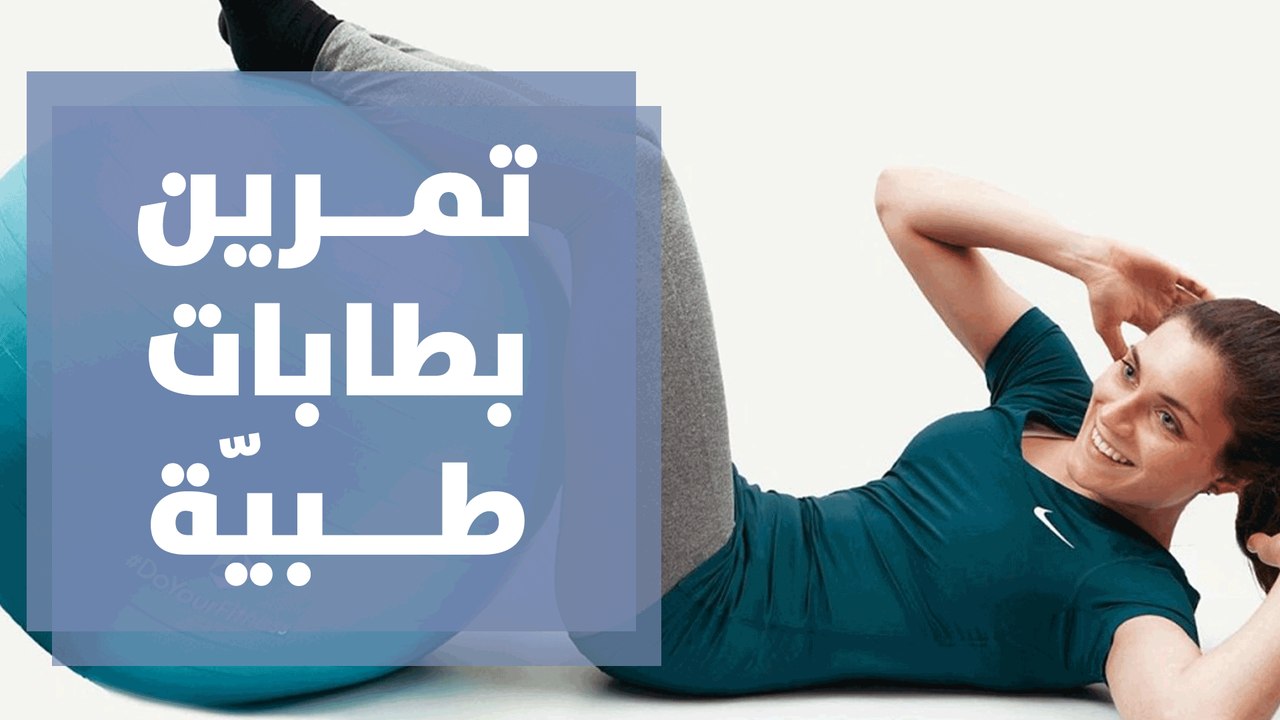تمرين بطابات طبيّة