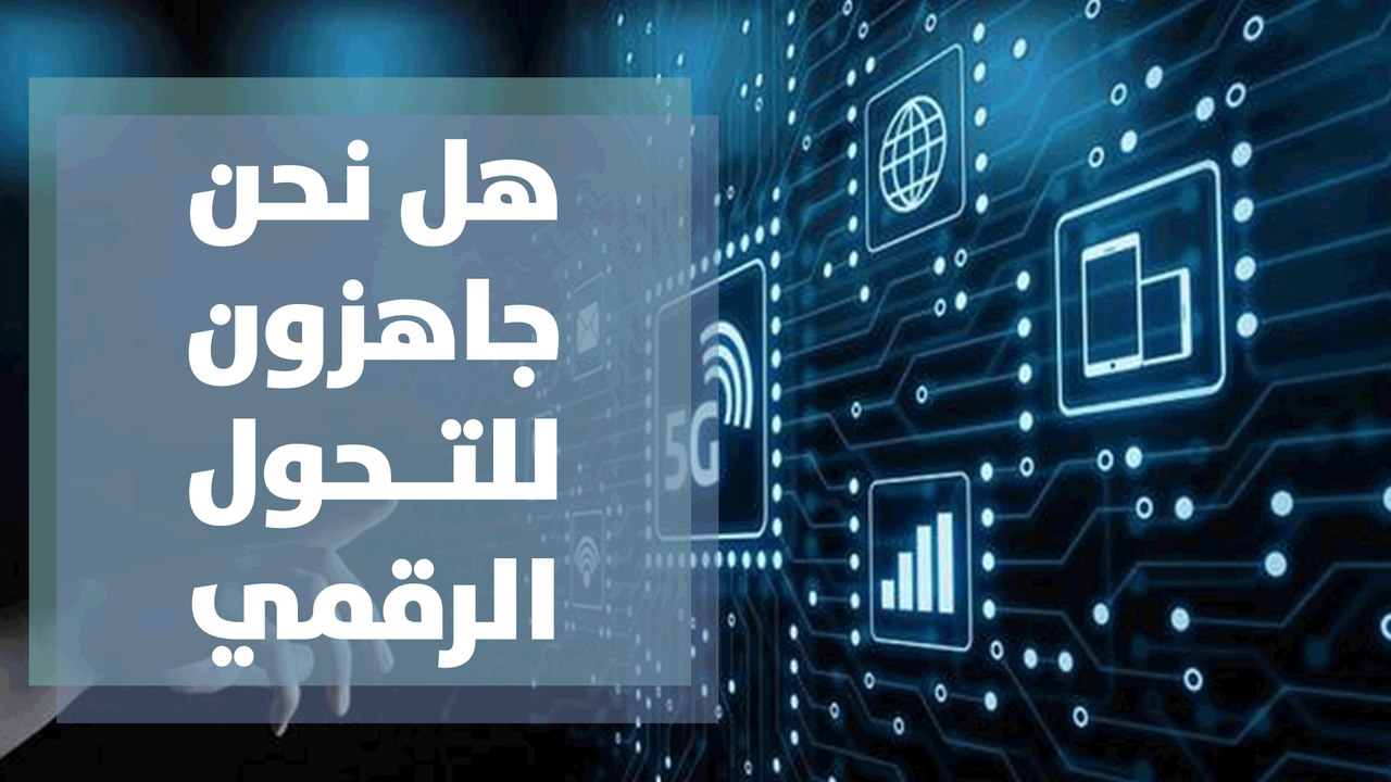 هل نحن جاهزون للتحول الرقمي