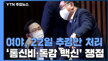 여야, 22일 추경안 처리 합의...'통신비·독감 백신' 쟁점 / YTN