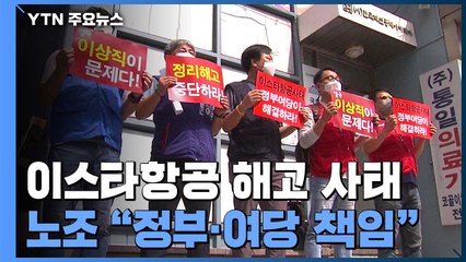 이스타항공 노조 "정부·여당이 나서야"...이상직 비난 여론 고조 / YTN