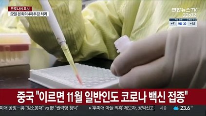 중국 전문가 "이르면 11월 일반인도 코로나 백신 접종"