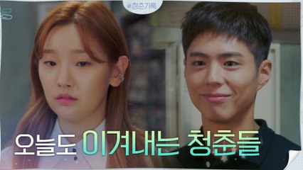 박보검X박소담, 오늘도 각자의 현실을 이겨내는 청춘들!