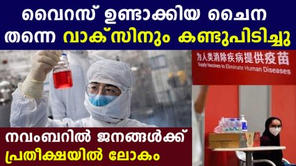 ചൈനയുടെ വാക്‌സിന്‍ ജനങ്ങളിലേക്ക്‌ | Oneindia Malayalam