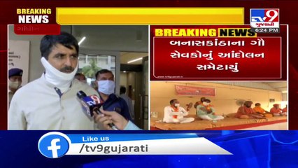 નાયબ મુખ્યપ્રધાન સાથે બેઠક બાદ બનાસકાંઠા ગૌ સેવકોનું આંદોલન સમેટાયું | Tv9Gujarat