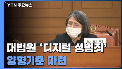 "성 착취물 제작 최대 징역 29년 3개월"...청소년 성폭행보다 엄벌 / YTN