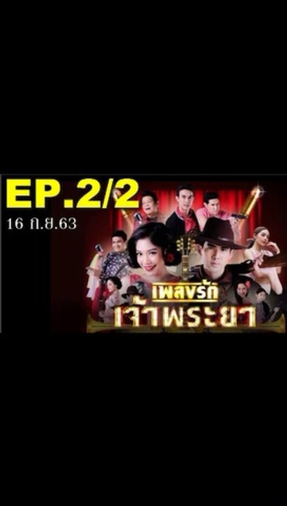 เพลงรักเจ้าพระยา EP.2/2 (ตอนที่ 2) ย้อนหลัง วันที่ 15 กันยายน 2563