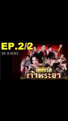 เพลงรักเจ้าพระยา EP.2/2 (ตอนที่ 2) ย้อนหลัง วันที่ 15 กันยายน 2563