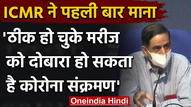 Coronavirus India Update: ICMR ने पहली बार माना, दोबारा हो सकता है Corona Infection | वनइंडिया हिंदी