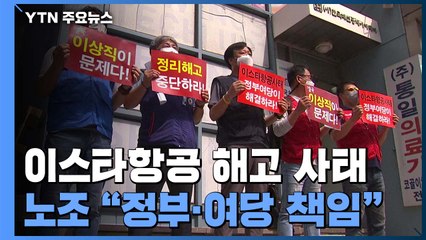 이스타항공 노조 "정부·여당이 나서야"...이상직 비난 여론 고조 / YTN