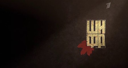 Шифр (2 сезон, 1 серия) (2020) HD детектив смотреть онлайн