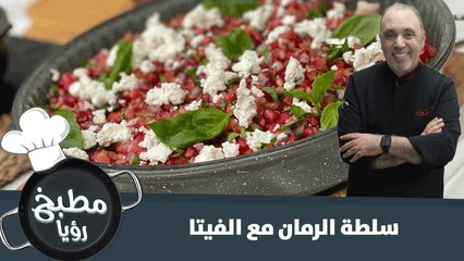 سلطة الرمان مع الفيتا
