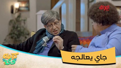 خطية من كل عقلة جاي يعالجه