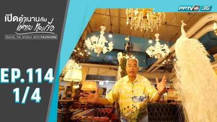 เปิดตำนานกับเผ่าทอง ทองเจือ | "ผีเห็นผี(ค่ะ) ประเทศไทย" | 20 ก.ย. 63 (1/4)