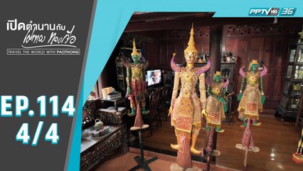 เปิดตำนานกับเผ่าทอง ทองเจือ | "ผีเห็นผี(ค่ะ) ประเทศไทย" | 20 ก.ย. 63 (4/4)
