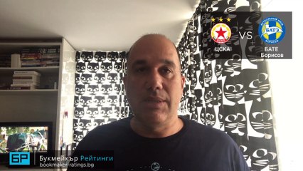 ⚽ ЦСКА - БАТЕ Борисов ⚽ ПРОГНОЗА от Лига Европа на Ники Александров - Футболни прогнози 17.09.20