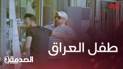 #الصدمة l بالعراق أكو واحد ممكن يسوي هيجي بطفل فقير؟#MBC_العراق