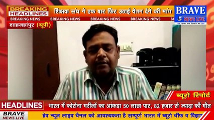 #Katra : आधुनिकीकरण शिक्षक संघ ने फिर उठाई वेतन देने की मांग, 50 माह से वेतन के नाम पर मिला सिर्फ आश्वासन | BRAVE NEWS LIVE