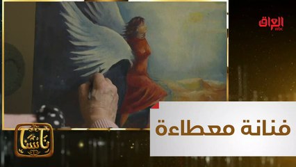 #ناسنا I امرأة غلبت الحياة وظروفها وصارت تكتب بيد وترسم بأخرى#MBC_العراق