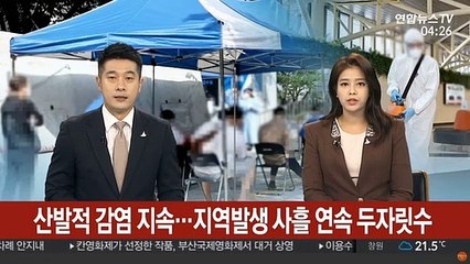 전국 곳곳 산발적 확진 이어져…진천 요양원 추가 감염