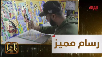 #ناسنا I  اختار أن يكون رسمه مخصص للمرأة العراقية القديمة#MBC_العراق